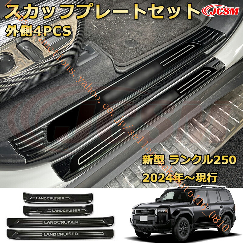 LC250 サイドドア外側＆内側 8pcs ラゲッジエントリーガード ランドクルーザー250 TOYOTA LAND CRUISER 2024 ランクル250 0115-ss04-2