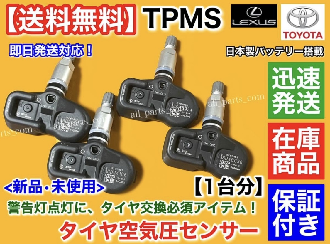  наличие [ бесплатная доставка ] Lexus RX450h RX450hL H27.9~[TPMS шина пустой атмосферное давление сенсор 4 шт SET]42607-48010 42607-39005 PMV-C015 GYL25W GYL26