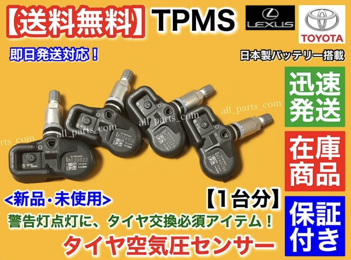  наличие [ бесплатная доставка ] Lexus RX450h RX450hL H27.9~[TPMS шина пустой атмосферное давление сенсор 4 шт SET]42607-48010 42607-39005 PMV-C015 GYL25W GYL26
