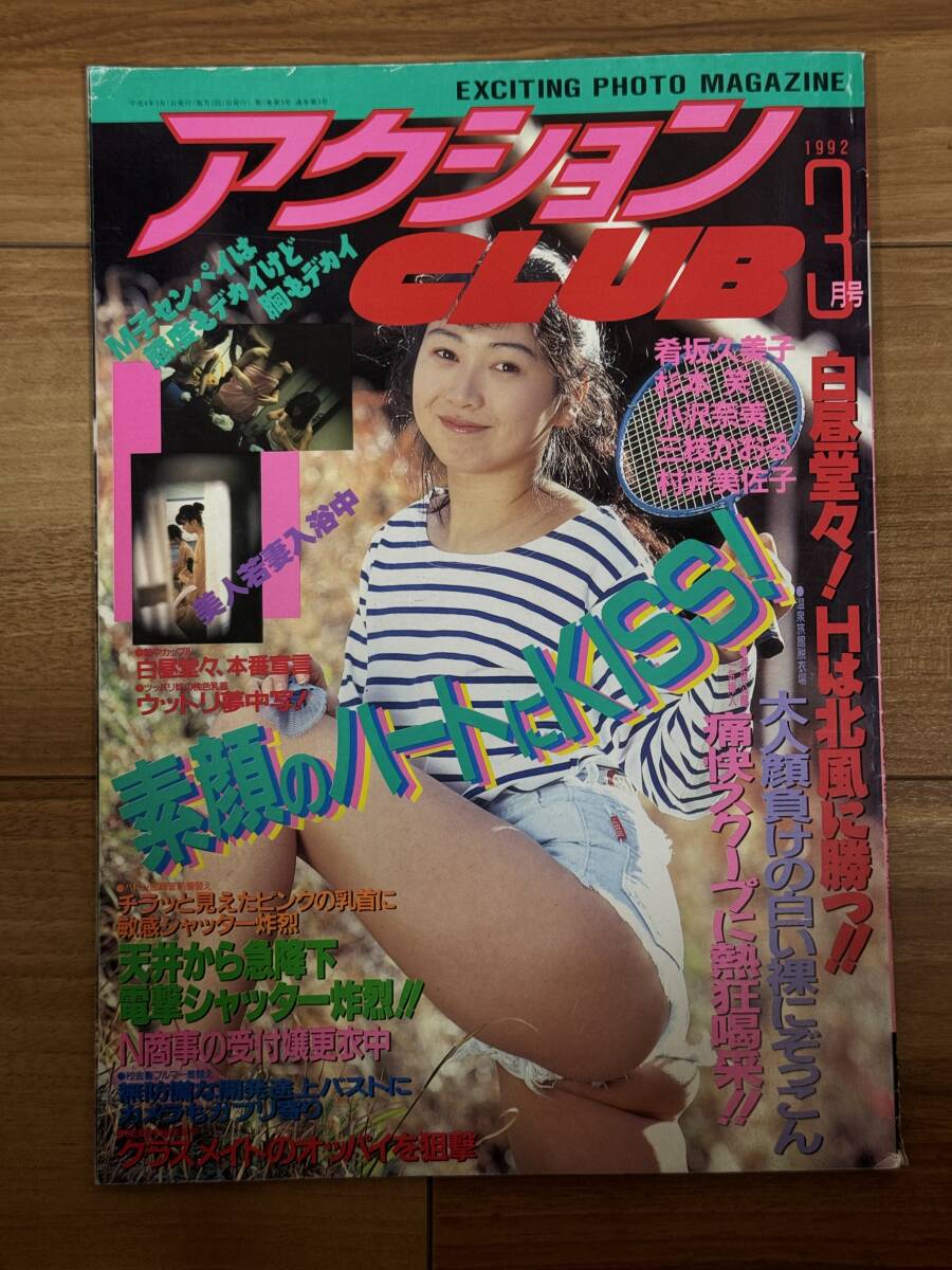 アクションクラブ アクションCLUB 1992年 3月号 サン出版 肴坂 アクションクラブ アクションCLUB 1992年 3月号 サン出版 肴坂