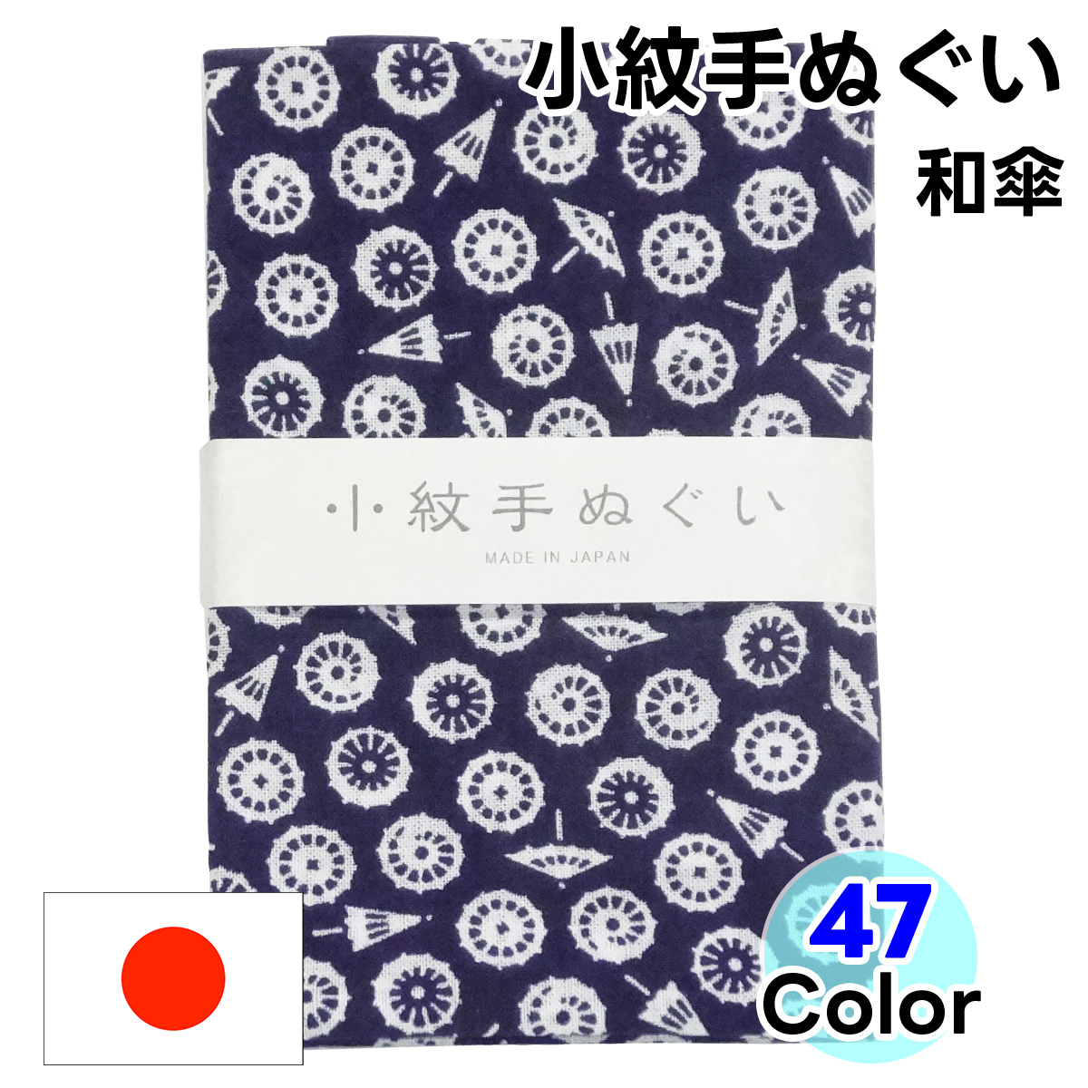 手ぬぐい 小紋柄 和傘 全47色 1枚 手拭い てぬぐい 日本手拭い 和手ぬぐい 和手拭い 日本制 和雑貨 ハンカチ 綿 洗顔 日本手ぬぐい