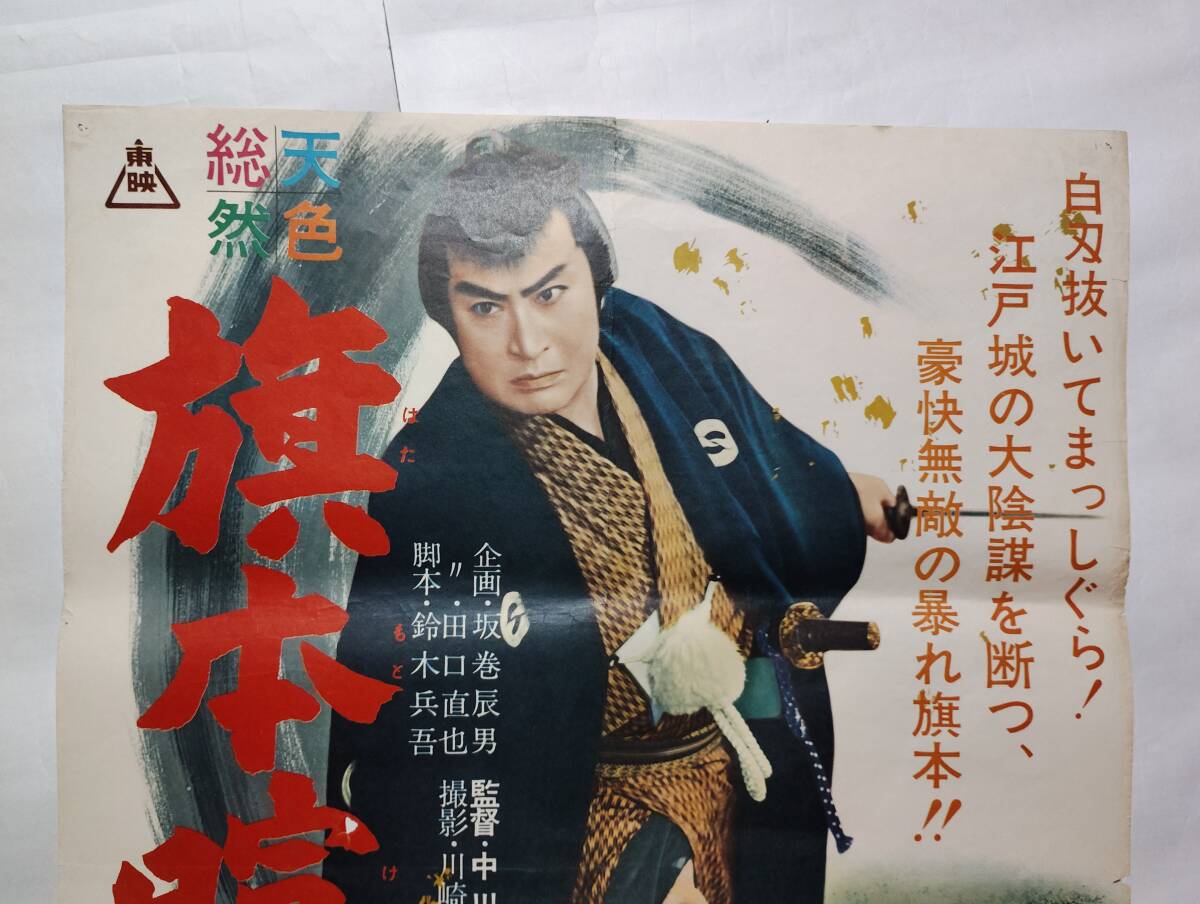 ◇映画ポスター 旗本喧嘩鷹 東映 中川信夫 市川右太衞門 長谷川