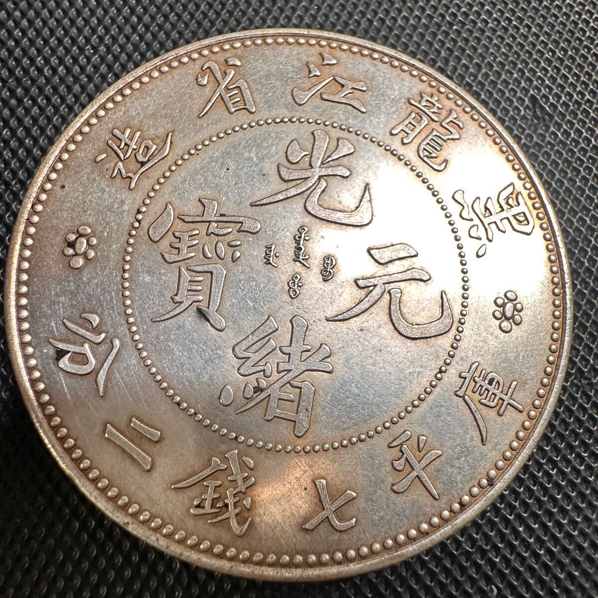 中国 古銭 大清 黒龍省造 中国銀貨 B23 大型コイン光緒元宝　重さ26.6g 庫平七銭二分 光緒元寶