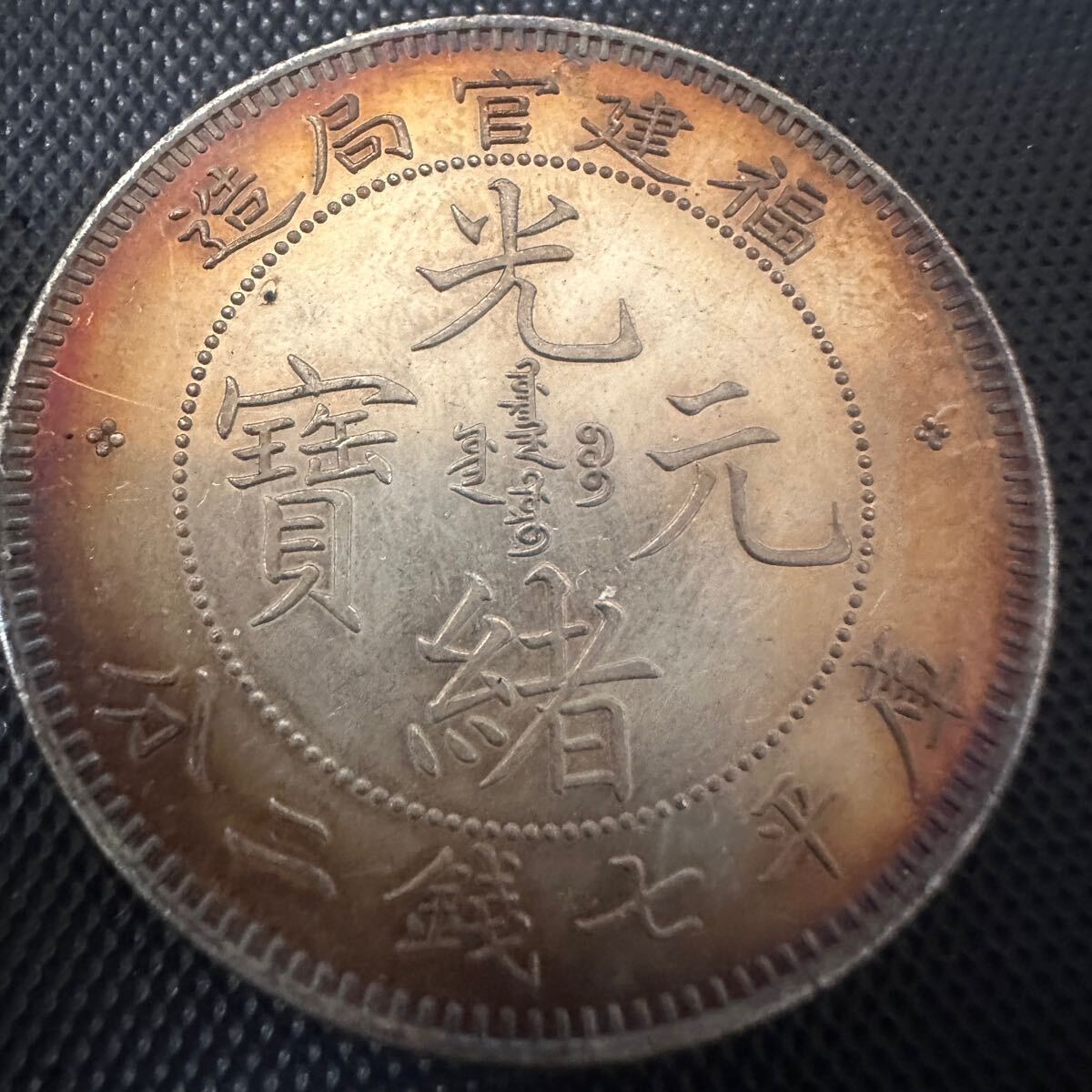 中国 古銭　大清 光緒元宝 B20 光緒元寶 大清 銀幣　福建官局造 庫平七銭二分 清代 銀貨　重さ26.5g 大型コイン 銀貨