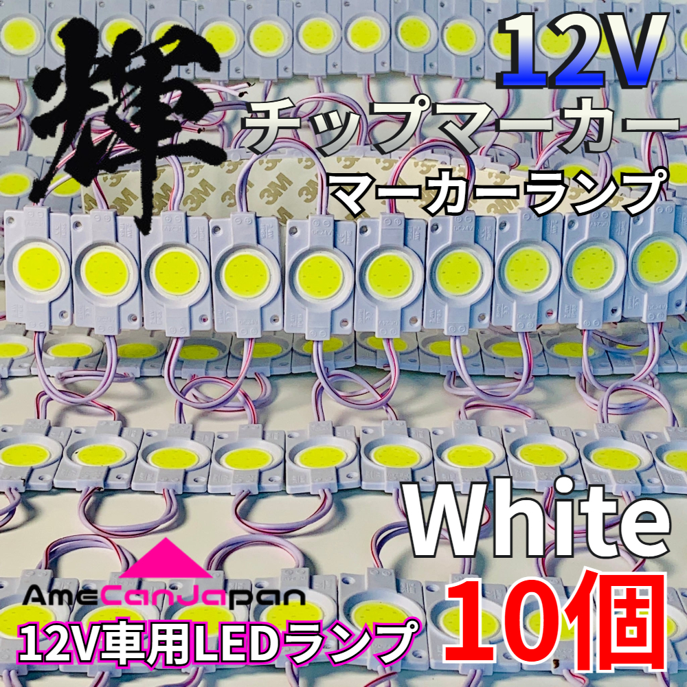 AmeCanJapan 10コマ 12V 軽トラック 軽トラ 増?jiān)O(shè)ランプ LED マーカー タイヤ燈 作業(yè)燈 路肩燈 架裝部品 チップマーカー ホワイト 輝