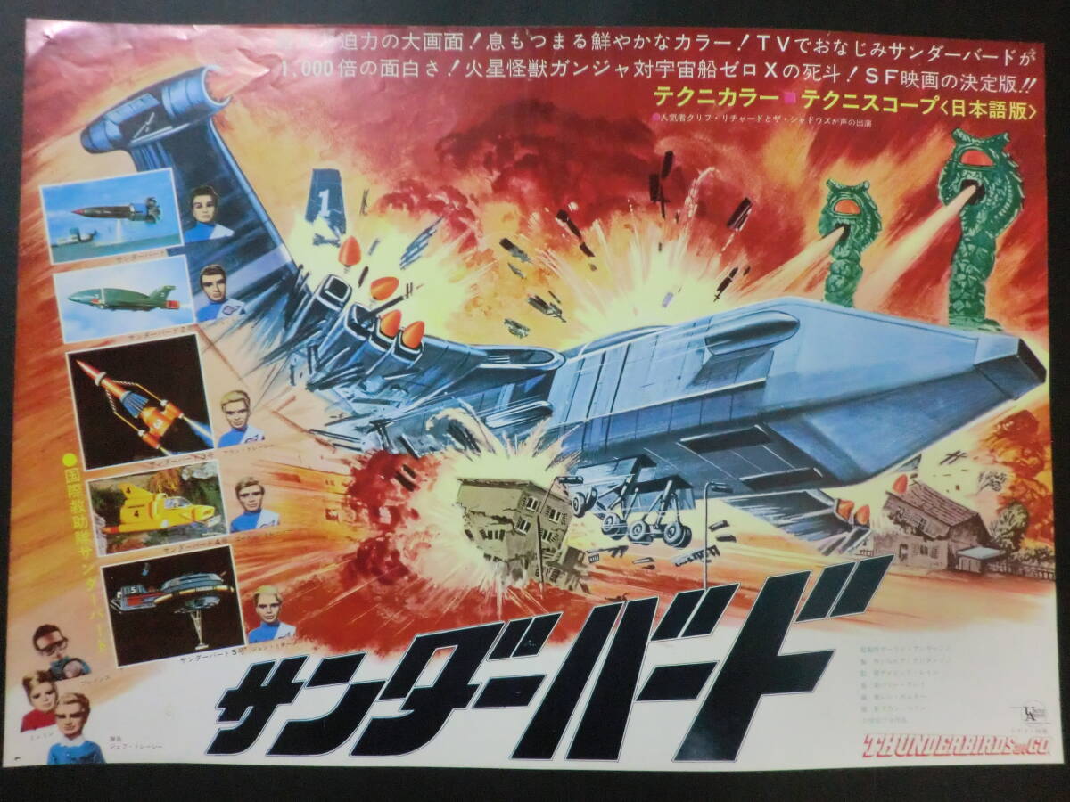 SF特撮人形劇「サンダーバード」ポスター兼用プレス 1967年(映画 SF特撮人形劇「サンダーバード」ポスター兼用プレス 1967年(映画