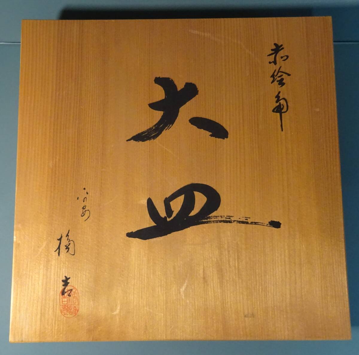 ★未使用・共箱入り★たち吉　赤絵角　大皿　24.5×24.5cm　角皿　橘吉　和食器　インテリア_画像7