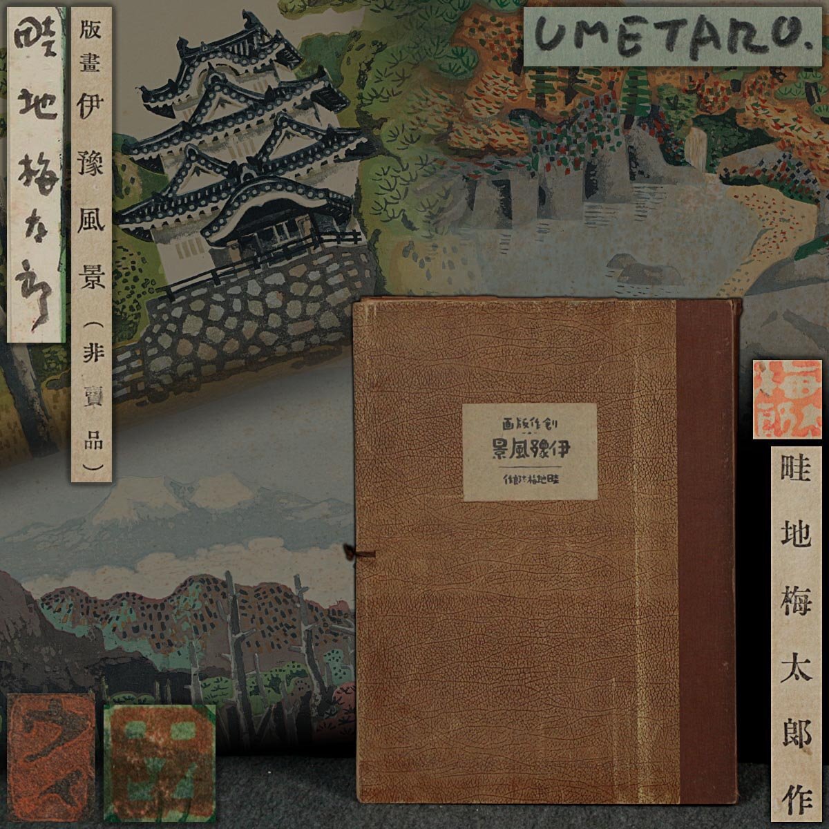 ZM588 【畦地梅太郎 作】木版画 昭和十一年 非売品 直筆サイン入 ZM588 【畦地梅太郎 作】木版画 昭和十一年 非売品 直筆サイン入