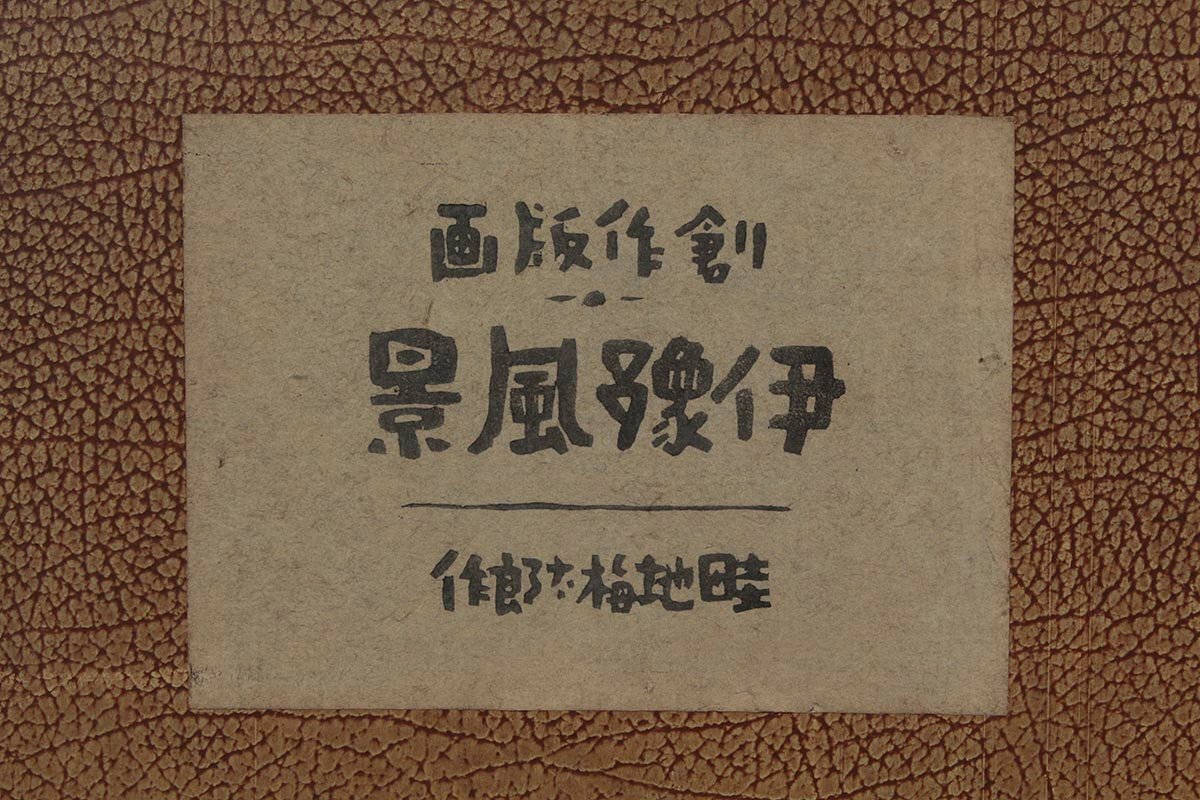 ZM588 【畦地梅太郎 作】木版画 昭和十一年 非売品 直筆サイン入 ZM588 【畦地梅太郎 作】木版画 昭和十一年 非売品 直筆サイン入