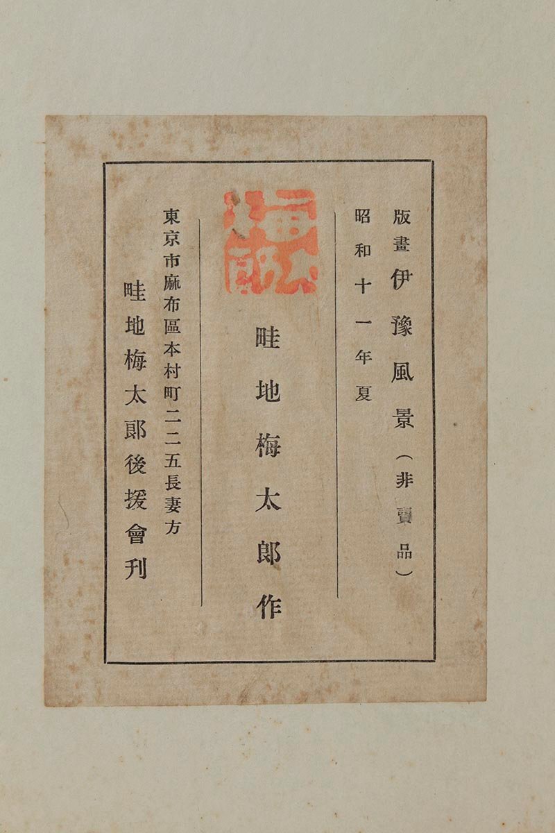 ZM588 【畦地梅太郎 作】木版画 昭和十一年 非売品 直筆サイン入 ZM588 【畦地梅太郎 作】木版画 昭和十一年 非売品 直筆サイン入
