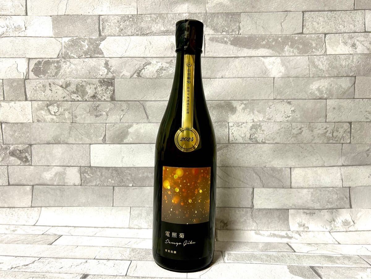 2024年！ 業務用冷蔵保管中 千葉の銘酒 関東 正規特約店限定酒 寒菊 電照菊 山田錦50 超限定酒 純米大吟醸 無濾過生原酒 720ml 不動 甲子