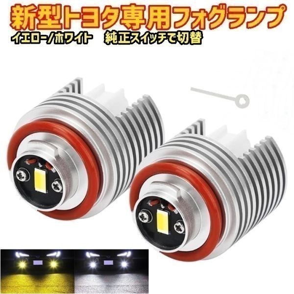 (P) LED フォグランプ L1B ホワイト イエロー 車内から2色切替 カローラスポーツ ZWE211H/ZWE213H/NRE210H/NRE214H/ H30.6月 ~ 用 車種別