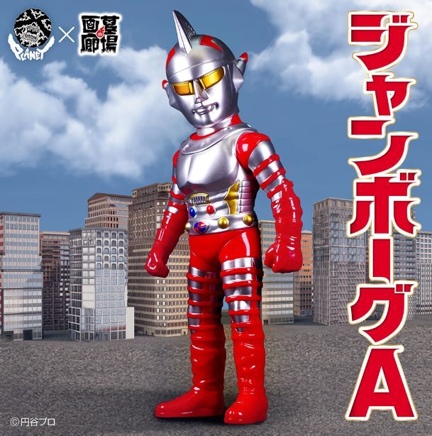 墓場の画廊 PLANET X ジャンボーグAソフビ】未開封新品(特撮
