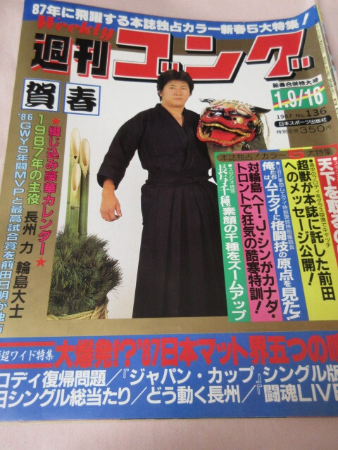 「週刊ゴング　NO.136　1987．1／9．16」ブロデ?！≥啀u　シン　ゴング年間MVP　長與　日本スポーツ出版社 