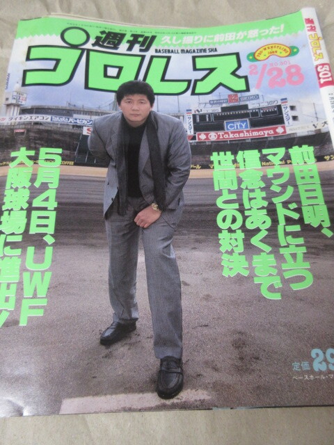 「週刊プロレス　NO.301　1989．2／28」前田大坂球場　日ソ米調印　プラムジュニア王座　神取対ミスA　ベースボールマガジン社 