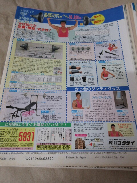「週刊プロレス　NO.301　1989．2／28」前田大坂球場　日ソ米調印　プラムジュニア王座　神取対ミスA　ベースボールマガジン社 
