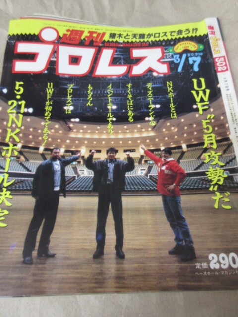 「週刊プロレス　NO.302　1989．3／7」ウォリアーズ天龍組　ソ連公開スパー　健介ポーゴ組　ベースボールマガジン社