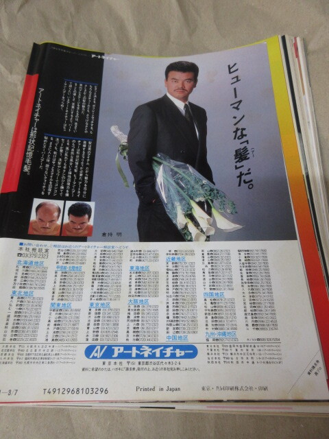 「週刊プロレス　NO.302　1989．3／7」ウォリアーズ天龍組　ソ連公開スパー　健介ポーゴ組　ベースボールマガジン社