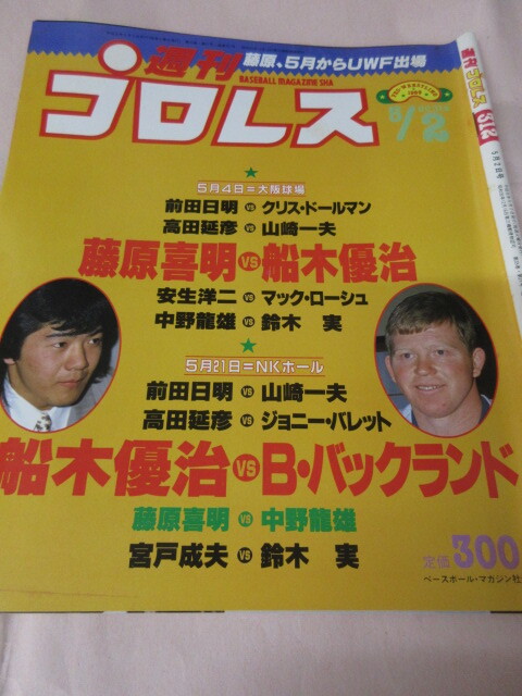 「週刊プロレス　NO.312　1989．5／2」藤原Uへ　前田対山崎ドクターストップ　安生対鈴木　獣神ライガー誕生　ベースボールマガジン社 