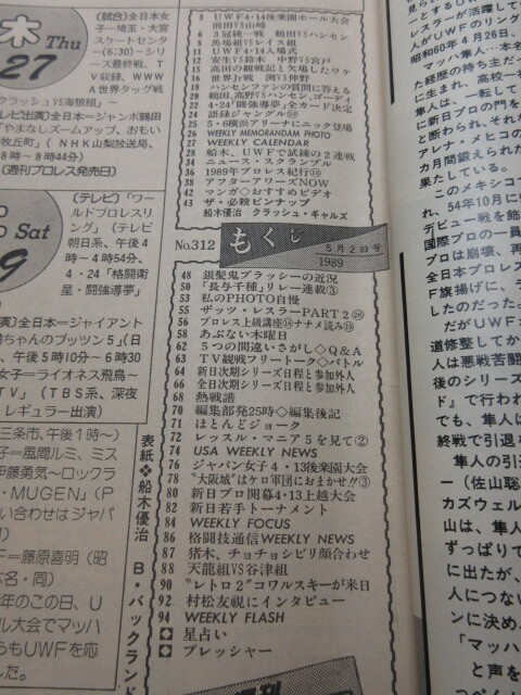 「週刊プロレス　NO.312　1989．5／2」藤原Uへ　前田対山崎ドクターストップ　安生対鈴木　獣神ライガー誕生　ベースボールマガジン社 
