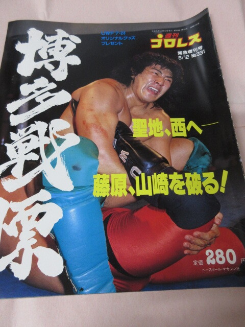 「週刊プロレス　NO.331　1989．8／12UWF博多緊急増刊號」博多戦慄　圣地、西へ　船木対中野　藤原対山崎　　ベースボールマガジン社 