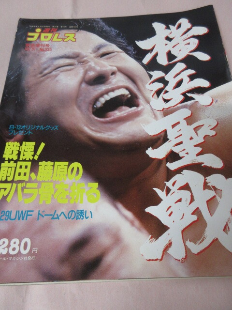 「週刊プロレス　NO.335　1989．8／31」U橫アリ　前田対藤原　高田対船木　山崎対安生　ベースボールマガジン社 