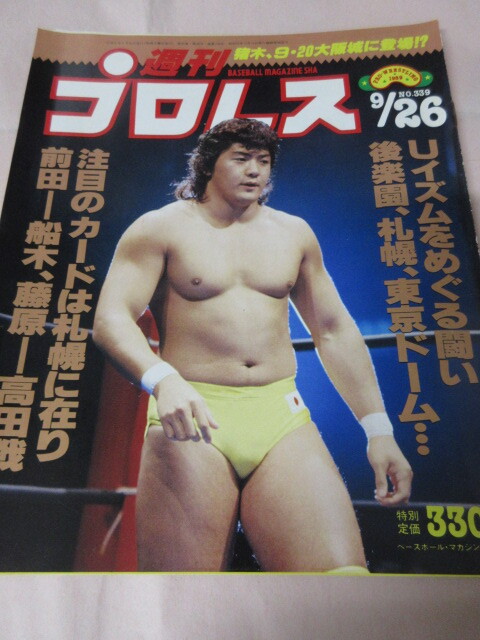 「週刊プロレス　NO.339　1989．9／26」U長野　藤原対船木　エースリンガー　ベースボールマガジン社 