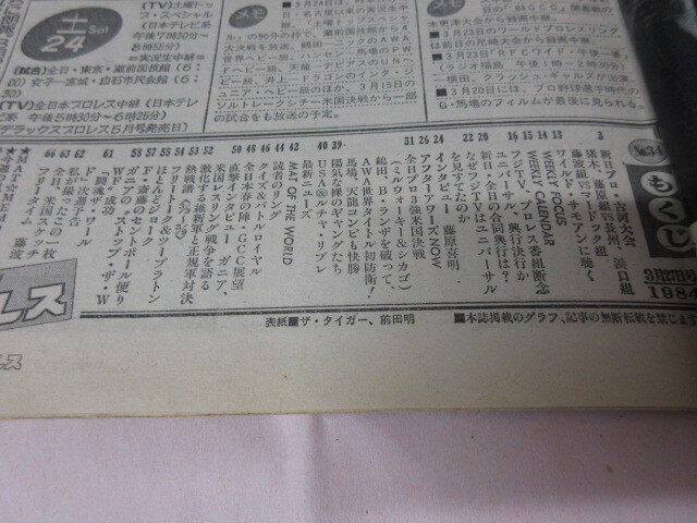 「週刊プロレス　NO.34　1984．3／27」豬木藤原対長(zhǎng)州浜口　フジUWF放映中止　鶴田AWA全米サーキット　ベースボールマガジン社 