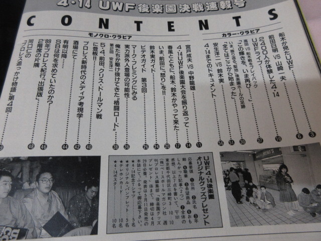 「週刊プロレス　NO.311　1989．4／29緊急増刊號(hào)」圣地凱旋　4．14后楽園　前田対山崎　宮戸対中野　ベースボールマガジン社 