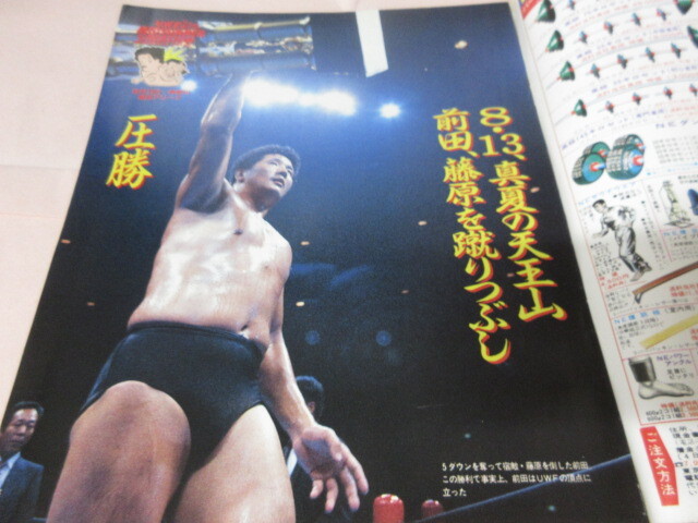 「週刊プロレス　NO.335　1989．8／31」U橫アリ　前田対藤原　高田対船木　山崎対安生　ベースボールマガジン社 