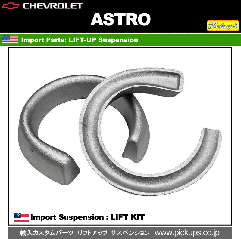 ◎アストロ バン 1990年-2005年 ２ＷＤ リフトアップ キット 前2.0/3.0インチ シボレー リフト サスペンション CHEVROLET ASTRO LIFT KIT