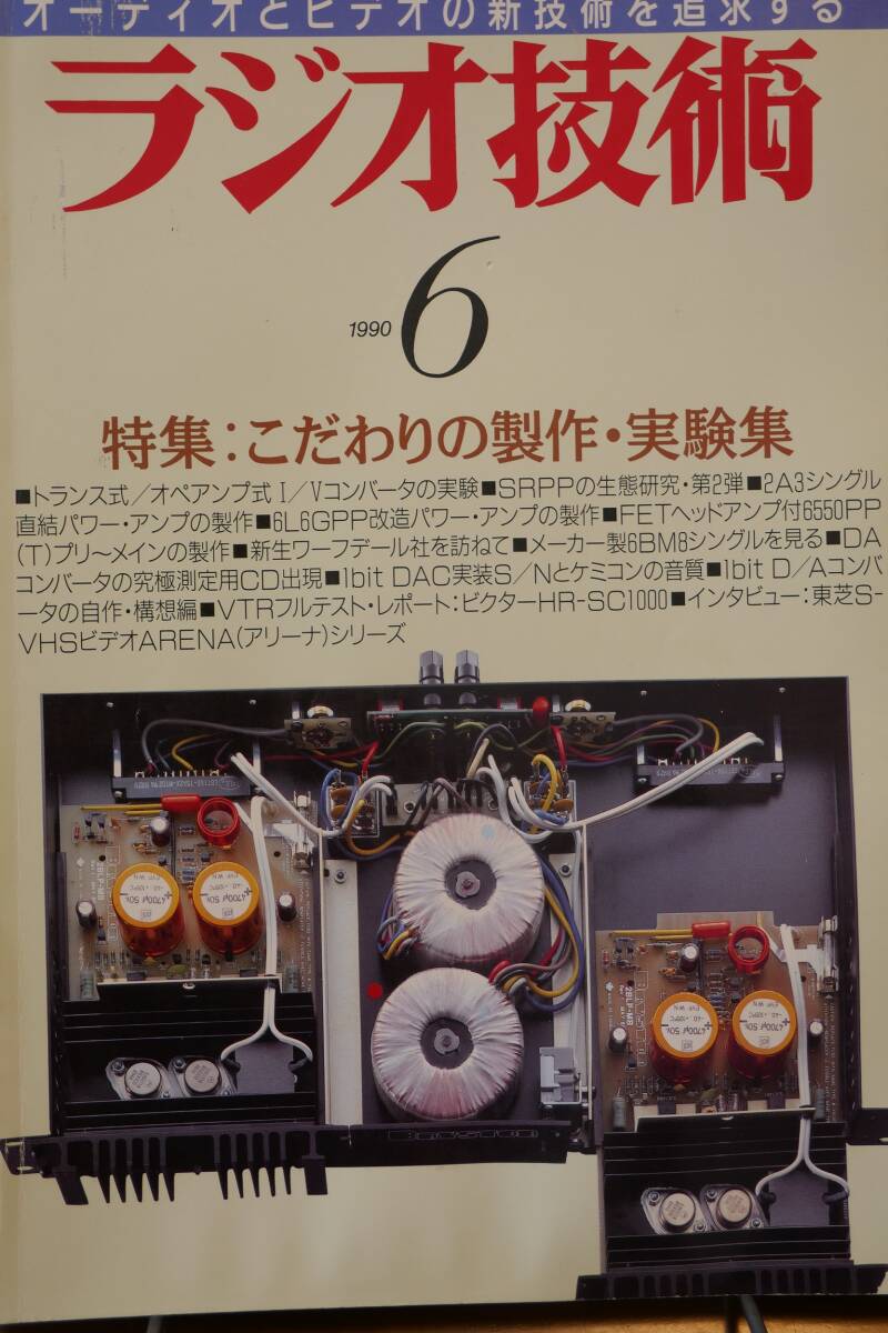 特別オファー Yahoo!オークション - 6550(T)pp ラジオ技術1990年6月号 電気電子工学