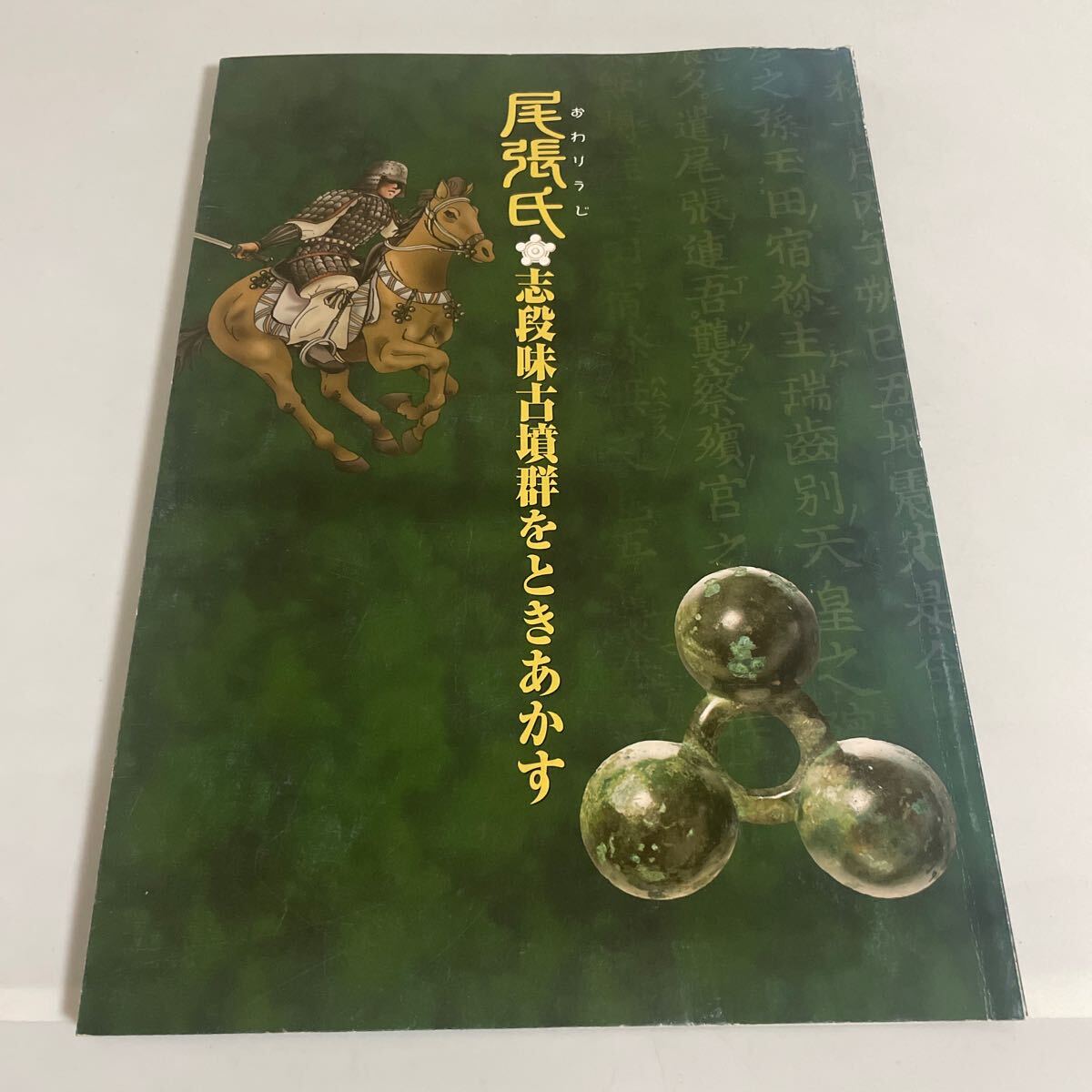 Yahoo!オークション - 尾張氏 志段味古墳群をときあかす 図録 Yahoo!オークション - 尾張氏 志段味古墳群をときあかす 図録