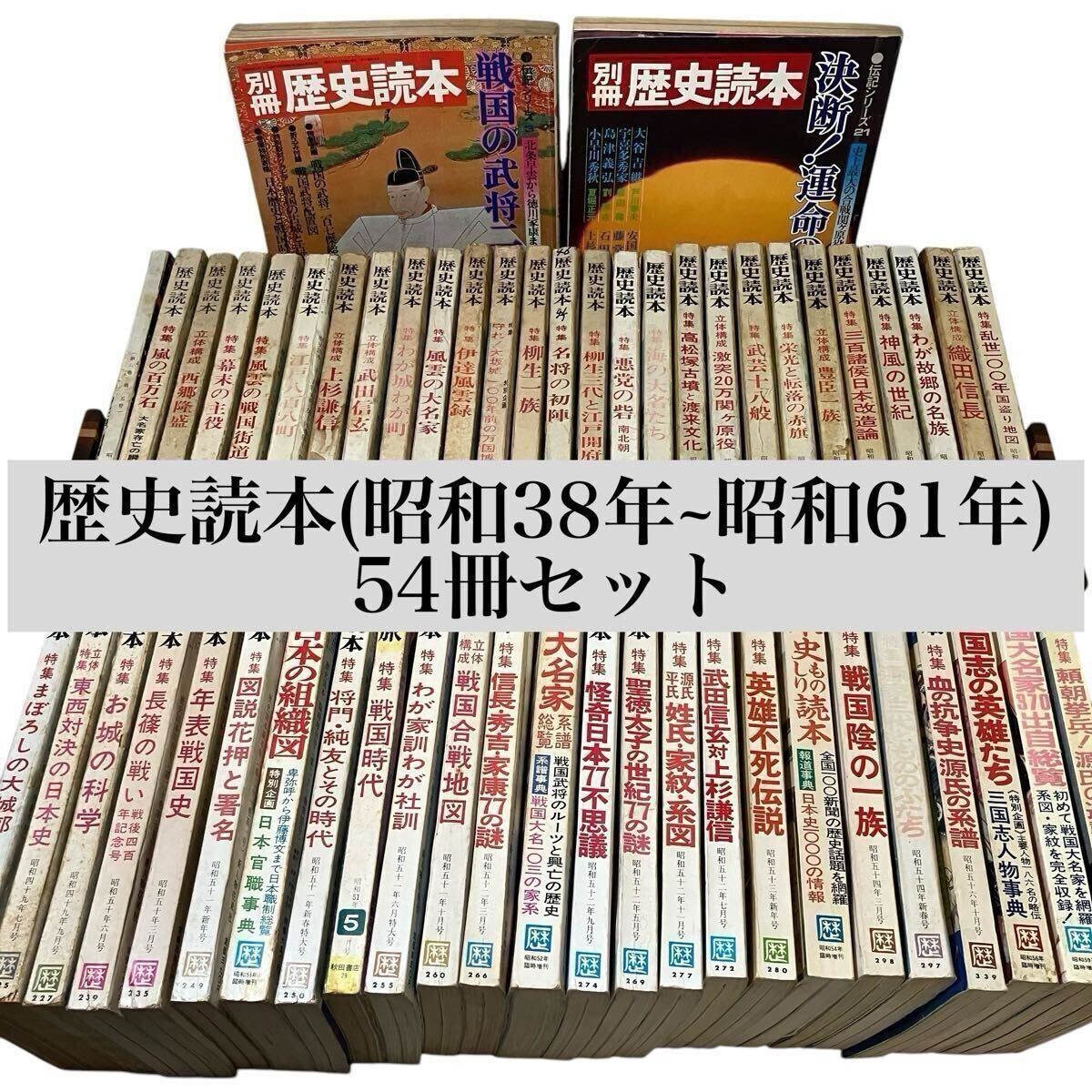 【昭和レトロ】歴史読本 54冊セット 昭和38年~61年 歴史ファン必見 古雑誌 昭和史 研究資料 コレクション 希少 時代 バックナンバー 和書