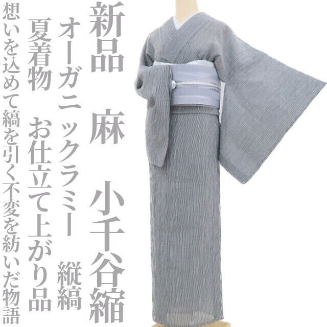 tomihisa 新品 オーガニックラミー 麻 縦縞 夏着物“想いを込めて縞を引く不変を紡いだ物語”お仕立て上がり品 仕付け糸付 小千谷縮 3678
