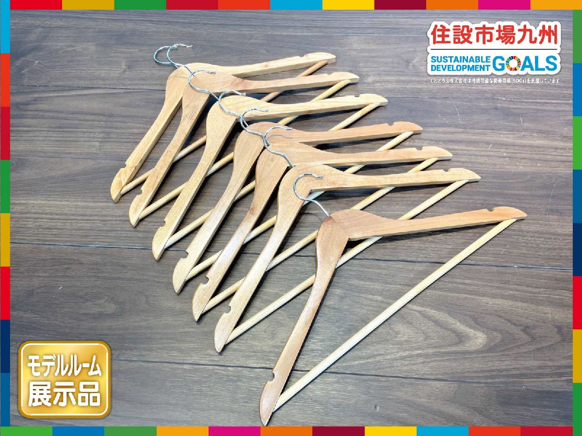 【福岡】W445 木制 ハンガー 7本セット◆衣裝ハンガー◆W445 H240 D13◆モデルR展示品◆BR8562_Ts
