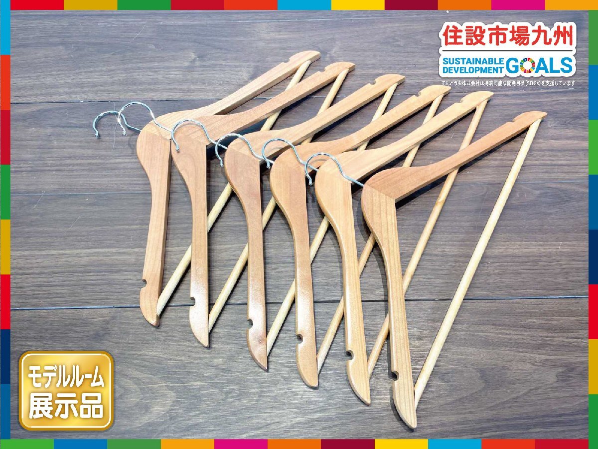 【福岡】W445 木制 ハンガー 6本セット◆衣裝ハンガー◆W445 H240 D13◆モデルR展示品◆BR8560_Ts