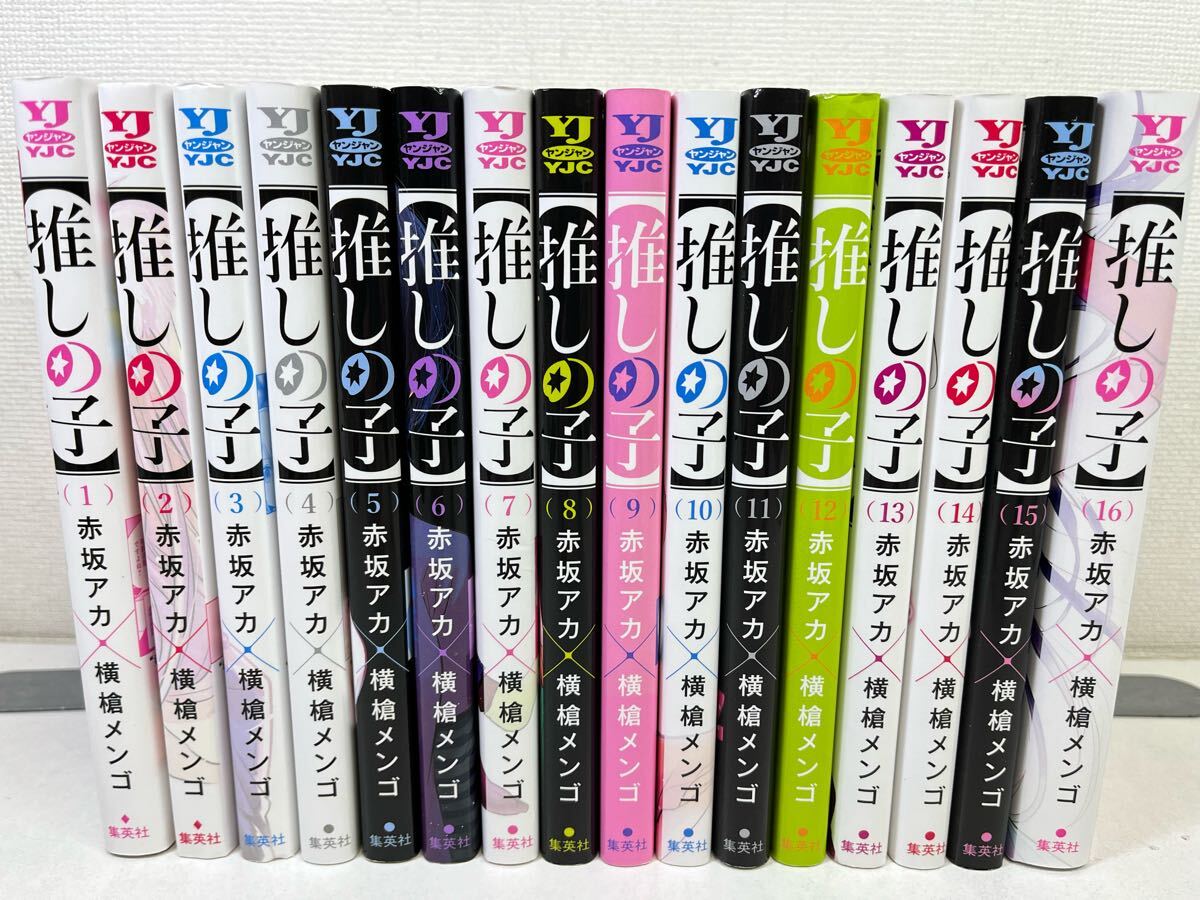 推しの子 全16巻/横槍メンゴ 赤坂アカ/送料無料 匿名配送 即発送 推しの子 全16巻/横槍メンゴ 赤坂アカ/送料無料 匿名配送 即発送