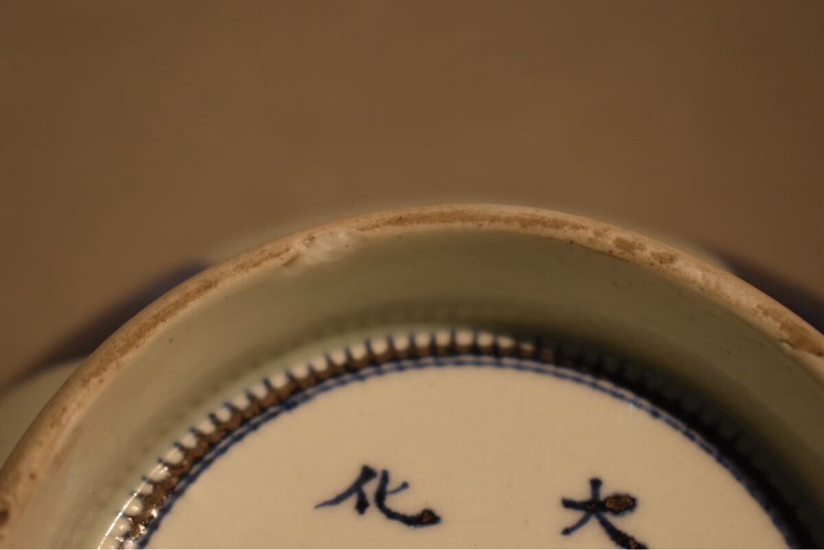GE】E356【コレクター所蔵品】『大明成化年製』銘 染付鉢/中国 GE】E356【コレクター所蔵品】『大明成化年製』銘 染付鉢/中国