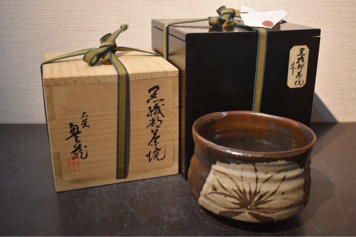 GE】E353【コレクター所蔵品】黒織部茶碗 /荒川豊蔵 鵬雲斎 日本 GE】E353【コレクター所蔵品】黒織部茶碗 /荒川豊蔵 鵬雲斎 日本