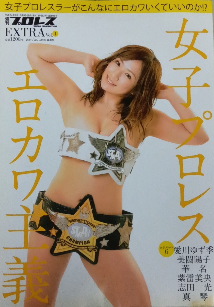 『女子プロレス エロカワ主義1 週刊プロレスEXTRA』愛川ゆず季 美闘陽子 華名 紫雷美央 志田光 真琴 里村明衣子
