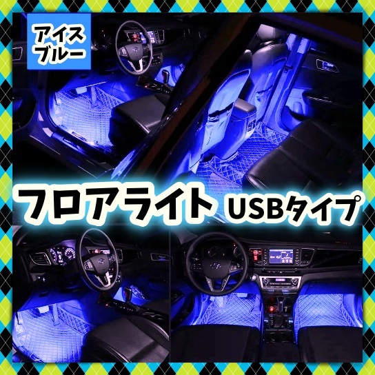 2本 USB給電 LED フロアライト アイスブルー 車(chē)內(nèi) 間接照明 裝飾 フットランプ LEDテープ イルミ 簡(jiǎn)単 カスタム バイク 自動(dòng)車(chē) 汎用