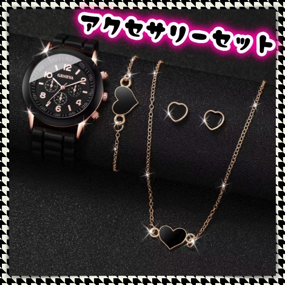 腕時計 クォーツ ネックレス ブレスレット ピアス セット ハート 黒 ブラック ピンクゴールド 記念日 誕生日 バレンタイン プレゼント