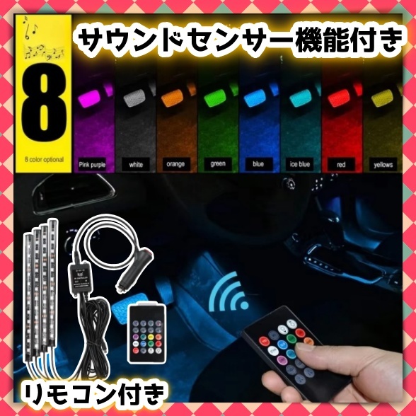 4本 シガーソケット LED フロアライト 音楽連動 リモコン スイッチ 付き 車內(nèi) 足元 裝飾 間接照明 LEDテープ イルミ チューブ 12V 汎用