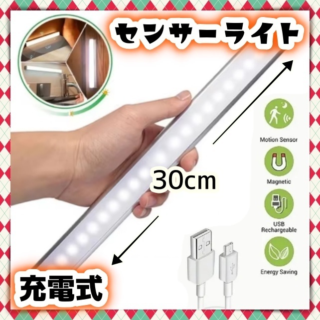 LED 人感センサーライト 充電式 調光 自動 点灯 消灯 手元 足元 照明 室内 玄関 廊下 階段 クローゼット 昼白色 ホワイト ナイトライト
