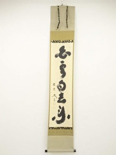 J592 掛軸 大徳寺 栗原密巌 『本来無一物』 共箱 『真作』 肉筆 一行書 E2171 大徳寺 藤井誡堂 「明歴々」書 肉筆紙本 掛軸 共箱 横
