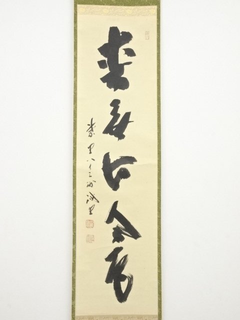 「昨夜一聲雁」大徳寺 藤田寬道 肉筆 昨夜一聲雁」大徳寺 藤田寬道 肉筆 昨夜一聲雁」大徳寺