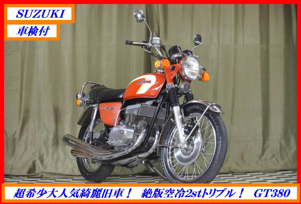 車検付 超希少絶版綺麗旧車! 『 GT380 』 実動車 型式 車検付 超希少絶版綺麗旧車! 『 GT380 』 実動車 型式