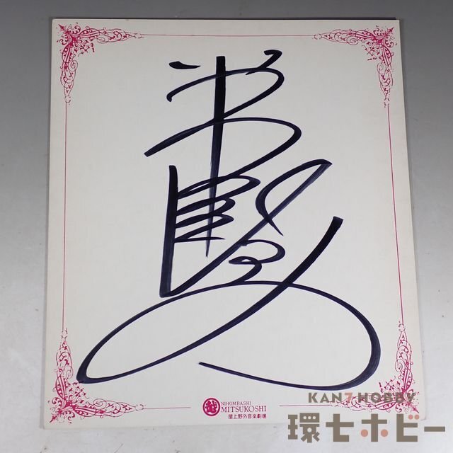 1WQ26◇当時物 古い 岩崎宏美 直筆サイン 色紙/昭和レトロ 1WQ26◇当時物 古い 岩崎宏美 直筆サイン 色紙/昭和レトロ