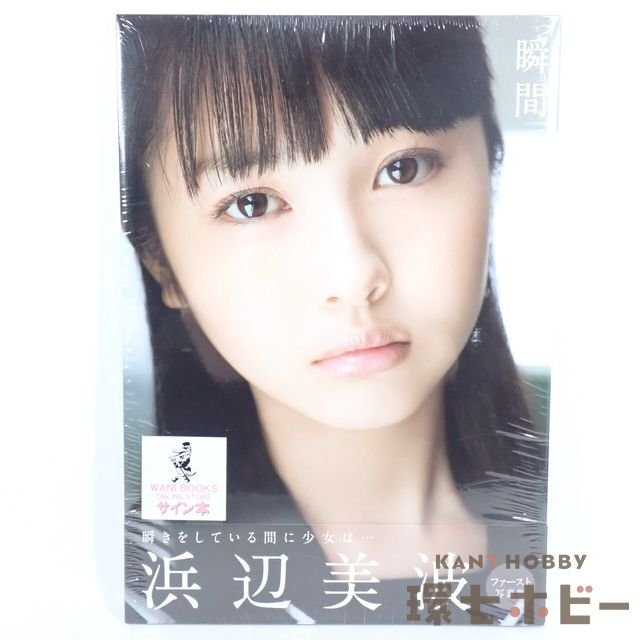 5TH98◇直筆サイン入り 新品未開封 ワニブックス 浜辺美波 瞬間 5TH98◇直筆サイン入り 新品未開封 ワニブックス 浜辺美波 瞬間